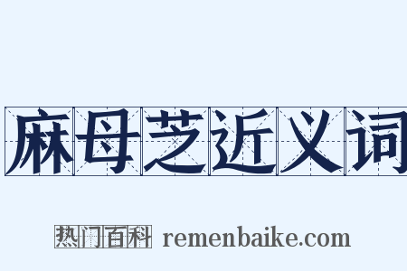 麻母芝近义词是什么意思的图片